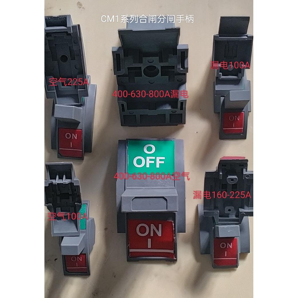 CM1手柄 CDM1 CM3 CDM3 DZ15空气漏电开关操作手柄塑壳断路器