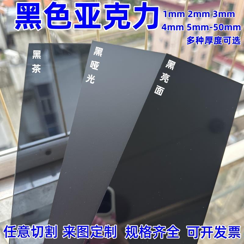 黑茶色亚克力黑色磨砂板黑色镜面有机玻璃板定制加工12345-50mm