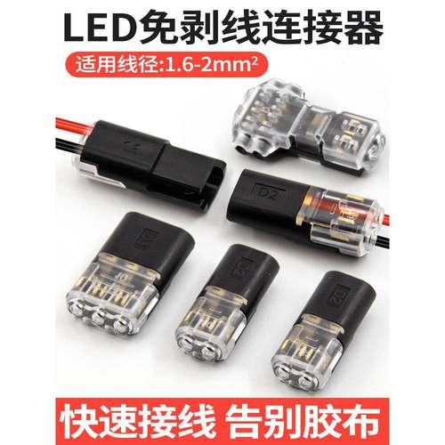 D2快速接线端子免剥线免焊接LED连接器互插入型可拔2P双线连接器