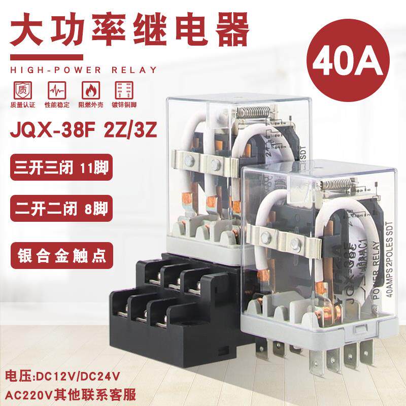 大功率继电器JQX-38F/2Z 40A大电流开 关DC12伏 24V 220V交流 11