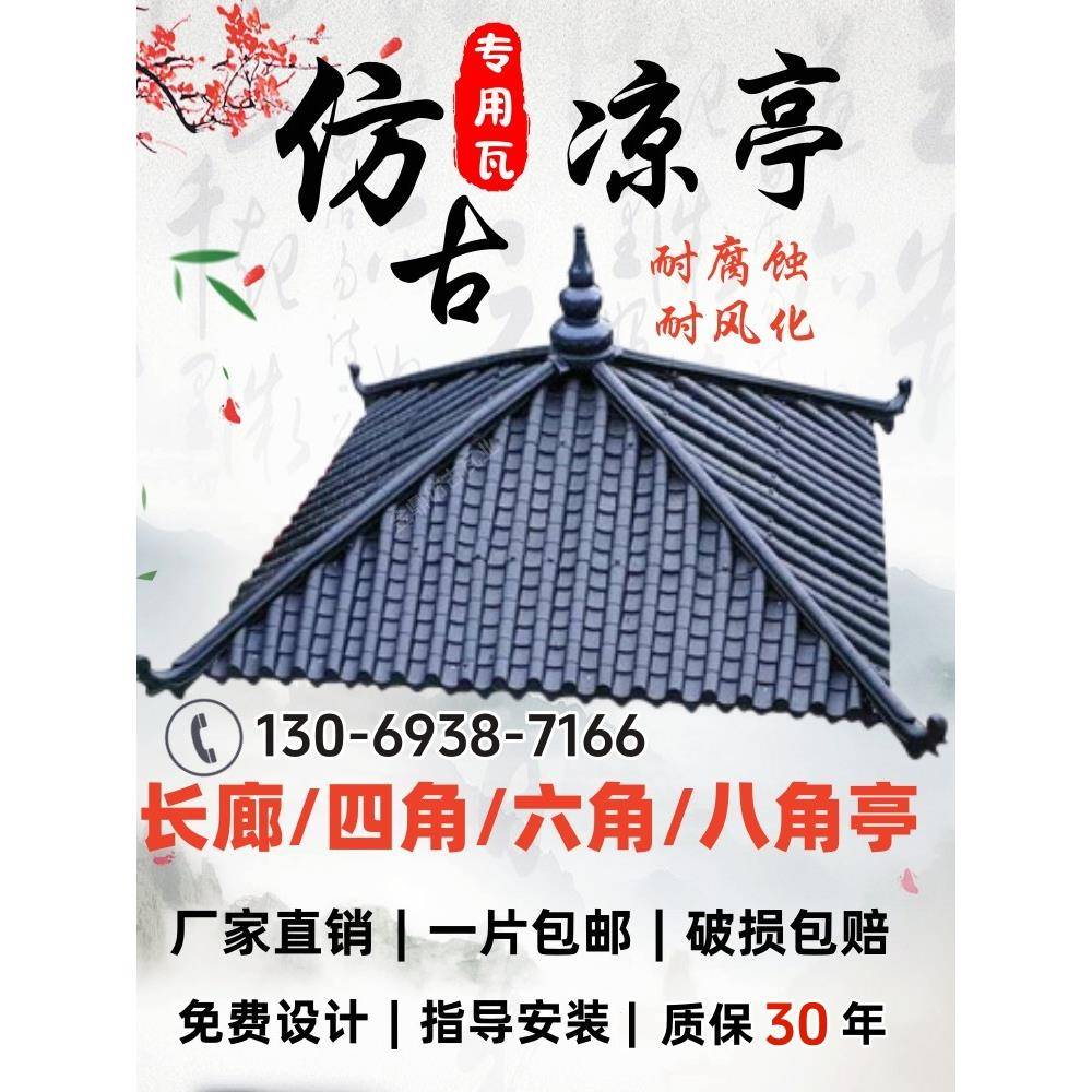 古建凉亭定制瓦仿古一体树脂瓦屋檐屋顶装饰瓦长廊亭四角六角亭瓦