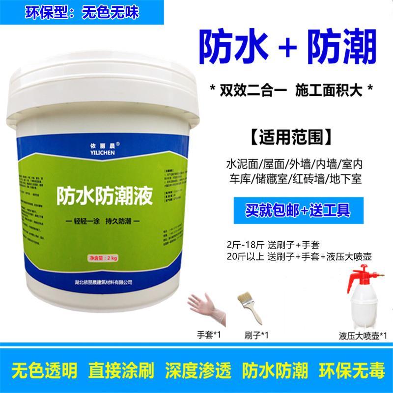 地下室车库墙地面防潮液透明防水剂纳米防水涂料胶楼顶屋顶补漏王