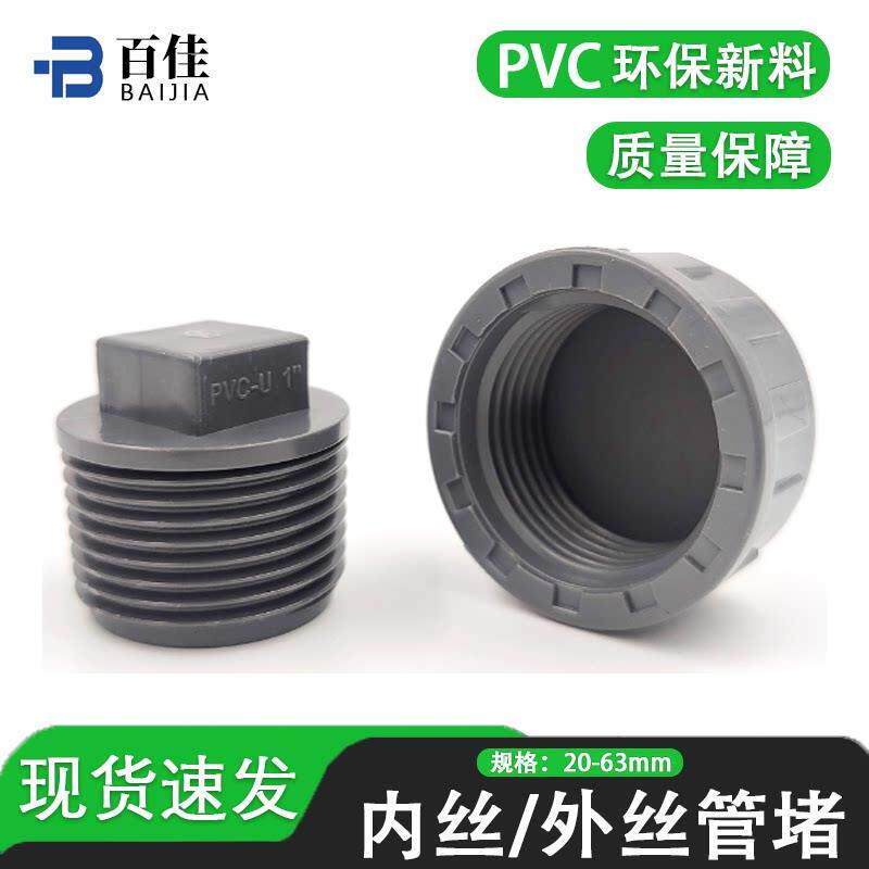 PVC外丝管堵内丝管堵外螺纹内螺纹堵头管帽塞头4分6分1寸32