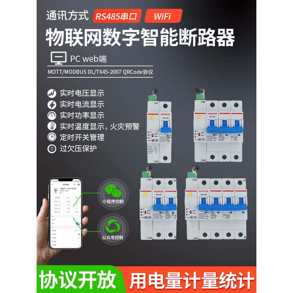 WiFi物联网数字智能空开断路器空气开关计量空开手机远程控制管理