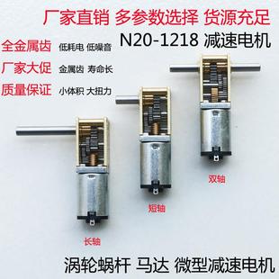 1812-N20微型直流减速电机蜗轮蜗杆自锁双轴加长轴3V6V12V大扭矩
