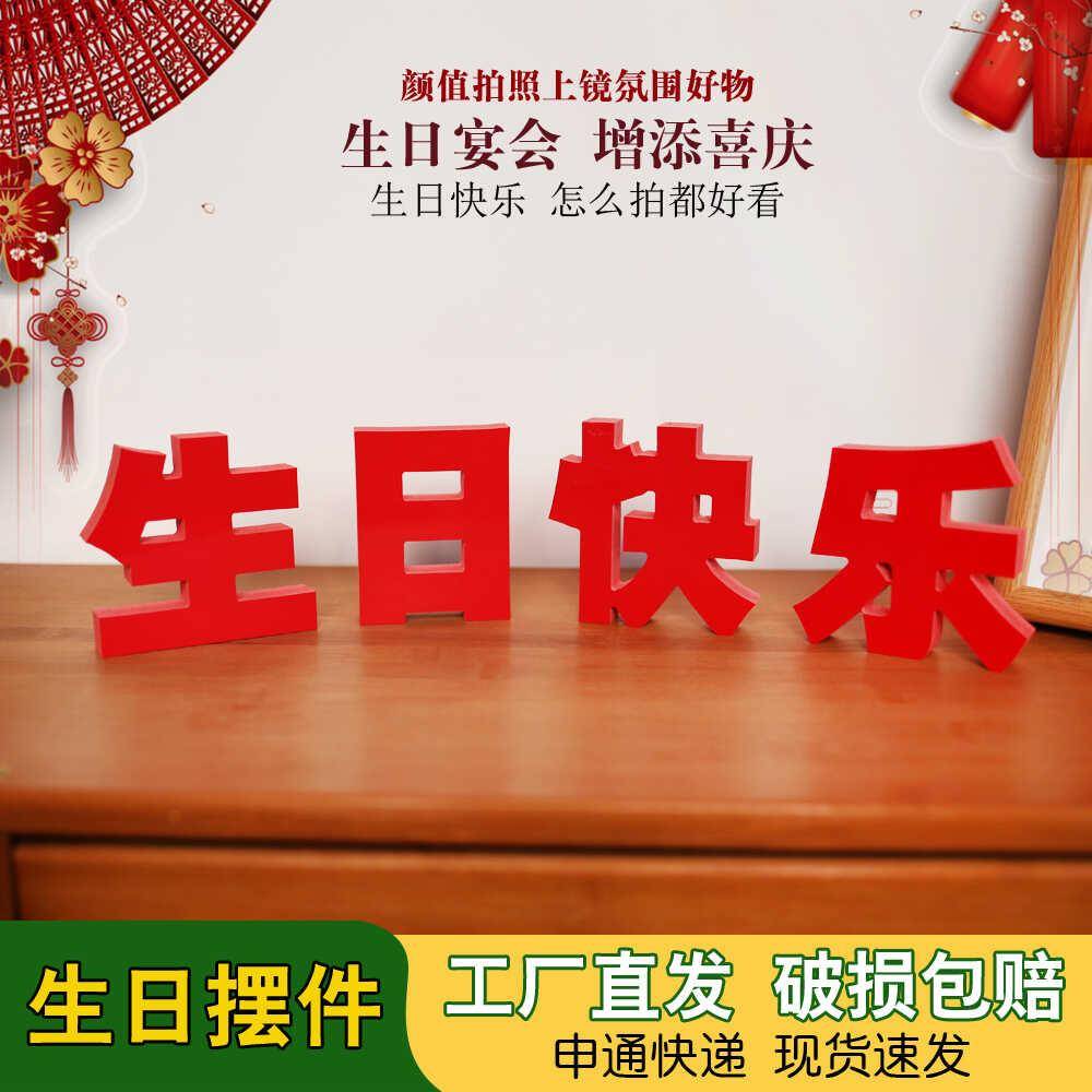 浪漫生日快乐惊喜布置宴会派对道具场景牌后备箱生日装饰酒店摆桌