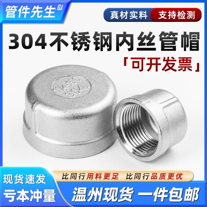 304不锈钢内丝管帽内螺纹丝扣堵头塞头闷头管堵盖帽接头4分6分1寸