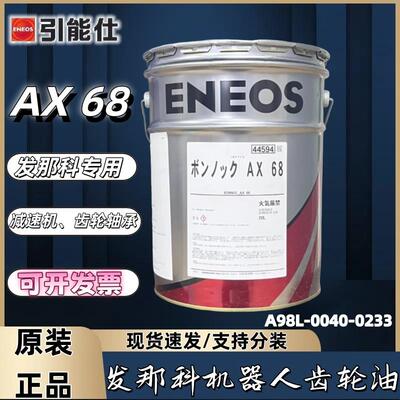 引能仕ENEOS BONNOC AX 68发那科机器人保养齿轮油A98L-0040-0233
