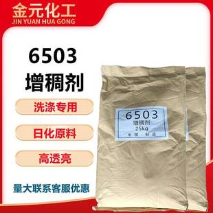 洗洁精洗衣液洗车液用增稠剂6503 6503增稠粉量大从优 洗涤日化用
