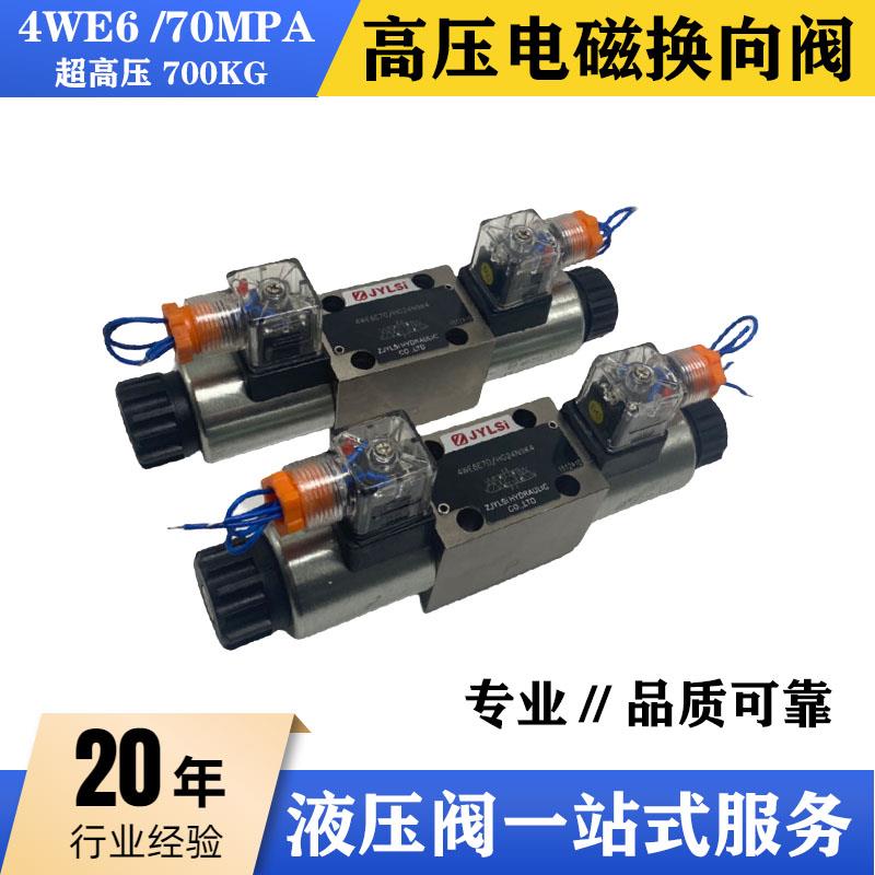 超高压70MPA液压电磁换向阀4WE6E70/HG24N9K4 4WE6D70 6J 6G 6H E