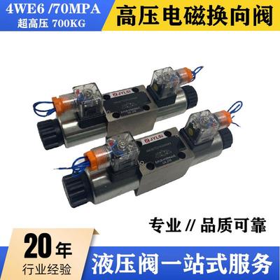 超高压70MPA液压电磁换向阀4WE6E70/HG24N9K4 4WE6D70 6J 6G 6H E