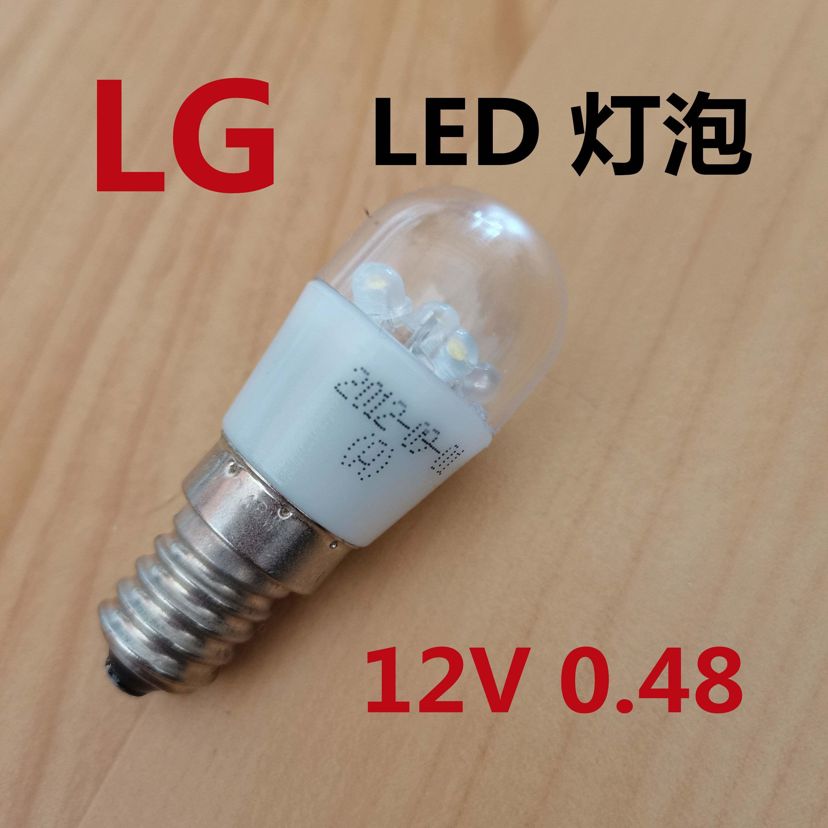 LG冰箱LED灯泡12V 0.48W 对开门双门冷藏室照明灯小螺口 全新原装
