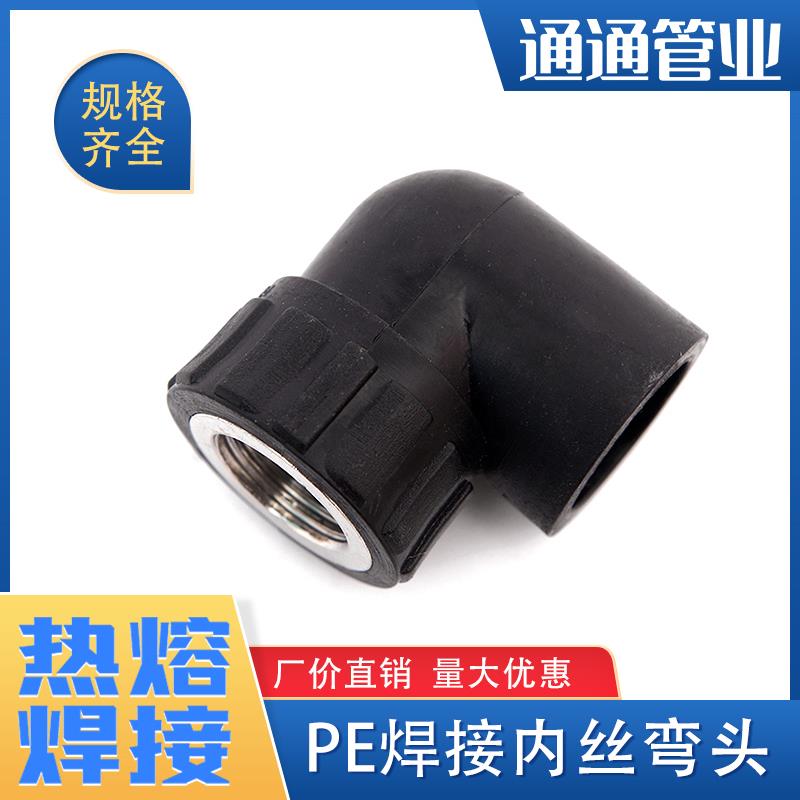 pe管承插式热熔内丝弯头焊接内丝弯头pe管件pe管接头自来水管配件