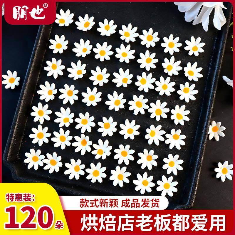 白色翻糖小花蛋糕装饰摆件可食用雏菊花朵纸杯甜品西点烘焙缀商用
