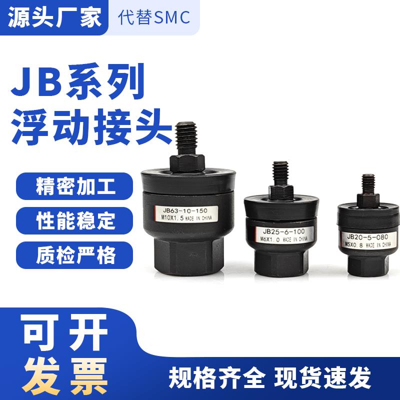 薄型气缸浮动接头JB16-4-070 /JB20-5-080/JB63-10-150/80-16-200