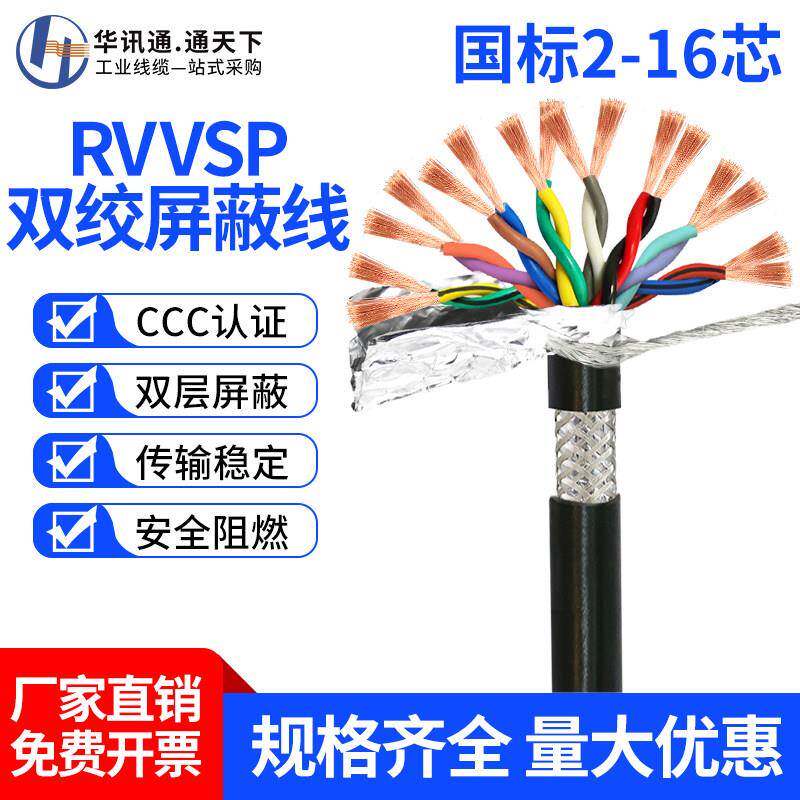 RVVSP双绞屏蔽线RVSP2 4 6 8 16芯0.2 0.3 0.5平方485通讯信号线