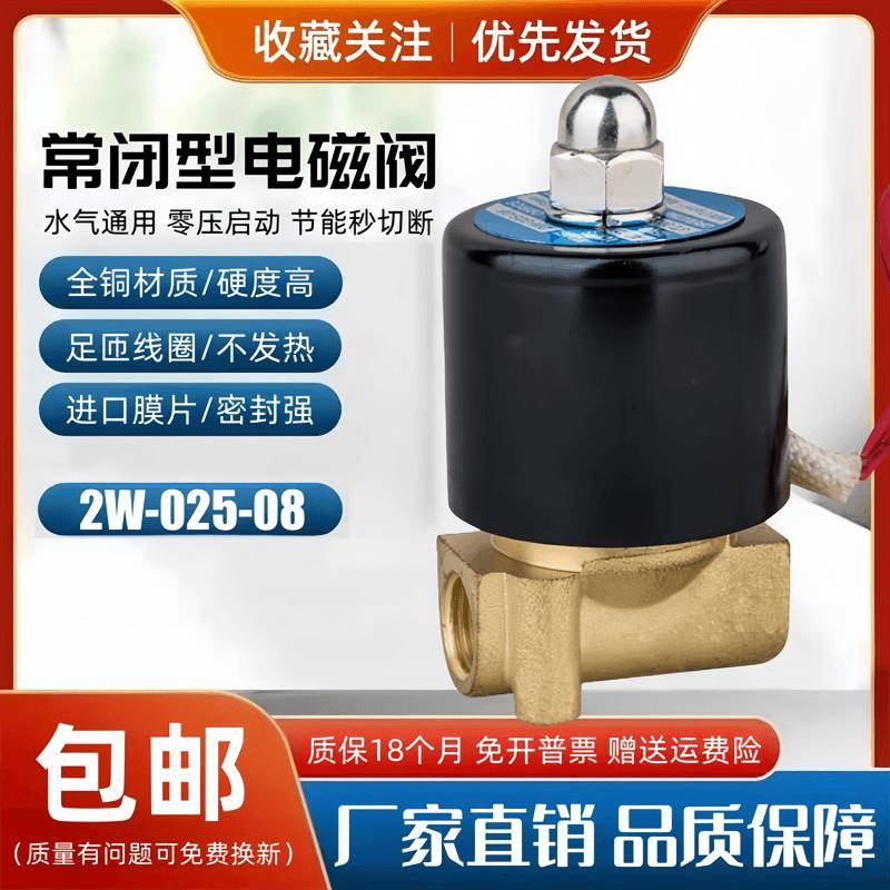 常闭电磁阀水阀气阀2W025-08 AC220V DC24V控制阀开关阀2分电磁阀