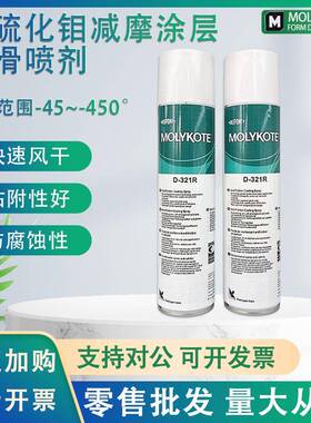 原装正品摩力克MOLYKOTE D-321R减摩涂层D321R快干 干型二硫化钼