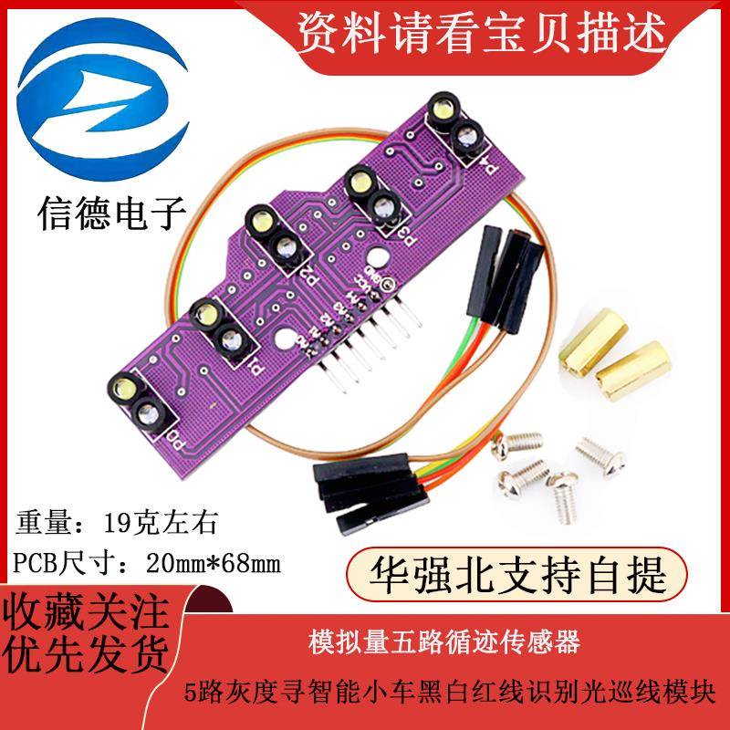 模拟量五路循迹传感器5路灰度寻智能小车黑白红线识别光巡线模块