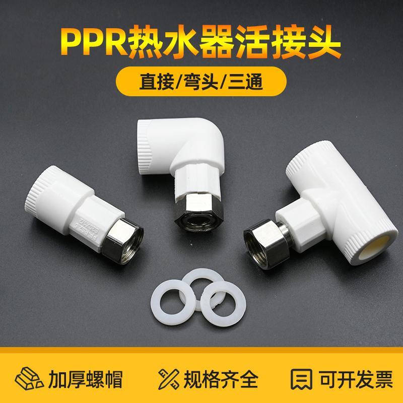 ppr水管配件热水器直接弯头水泵活接头热熔加厚20内丝4分6分1寸铜