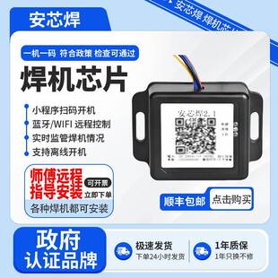 安芯焊2.1焊机芯片安装芯片二维码芯片政府部门联网控制终端3.0