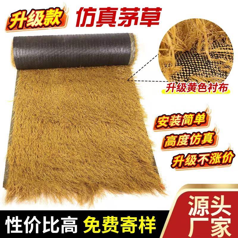 彷真茅草毛草稻草人造草皮粘枯草假草坪人工屋顶隔热装饰塑料风景