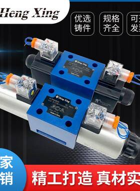 恒兴液压4WE10E31B/CG24N9Z5L J/G/U/F/T/P CW220-50电磁换向阀
