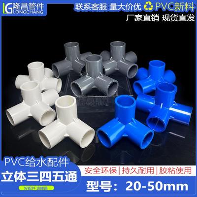 立体三通PVC管四通五通25给水管配件32直角架子水管接头塑料三通