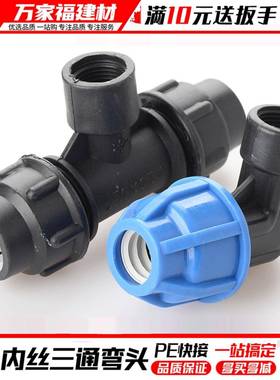 pe管配件快速接头内丝弯头免热熔抢修活接内牙三通配件20 25324分