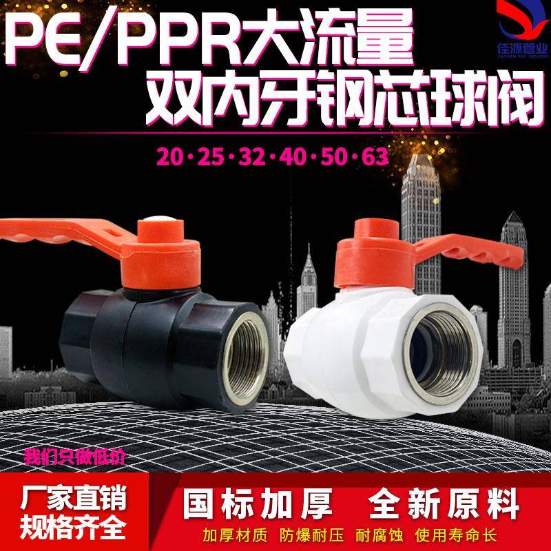 PE大流量双内牙钢芯球阀 4分/6分/1寸pe球阀40 50 63水管配件