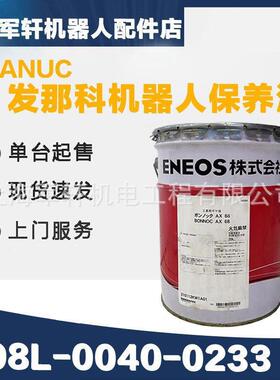 A98L-0040-0233发那科机器人保养油 BONNOC AX68机械手齿轮润滑油