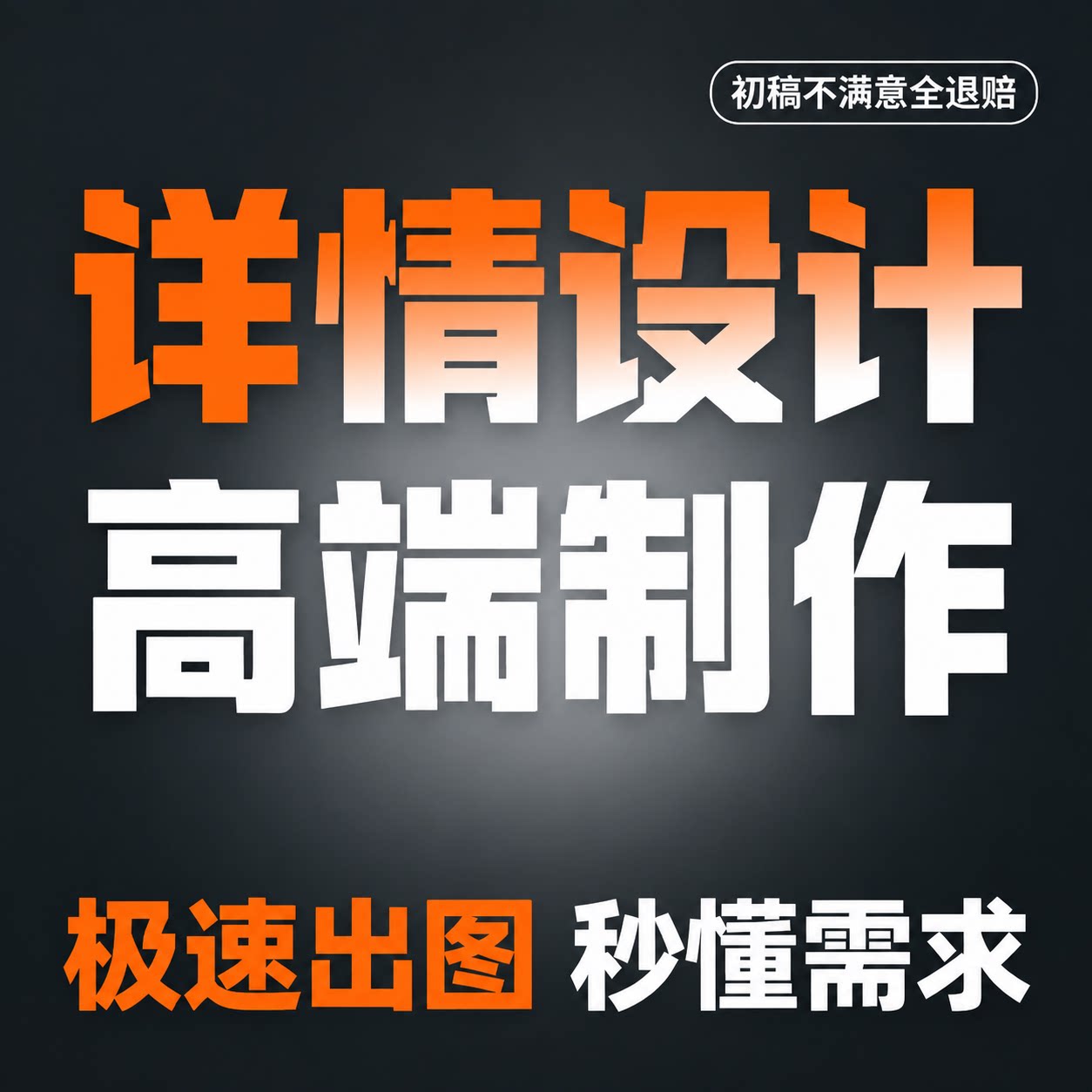 淘宝店铺首页装修电商主图详情页设计定制商品产品美工PS做图包月