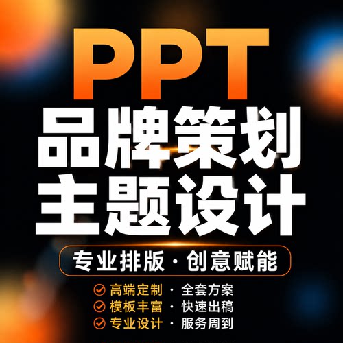 专业PPT幻灯片代做美化定制