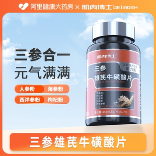 0.8g 阿里健康自營 肌肉博士三參雄芪牛磺酸片48g 60片 片