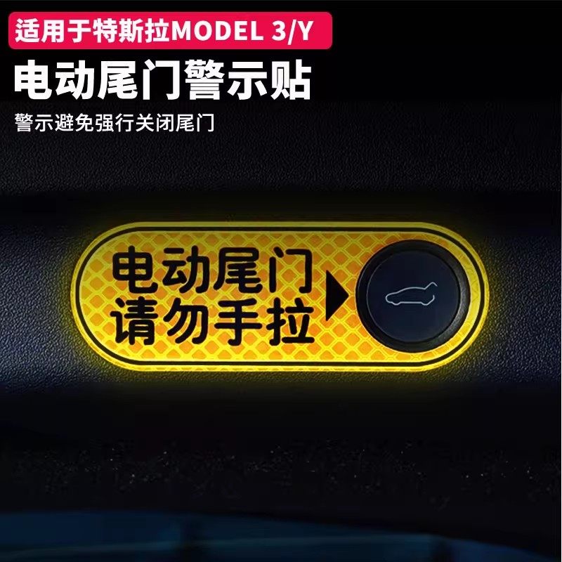 适用于特斯拉ModelY/3后备箱警示贴尾门贴纸电动尾门请勿手拉警示,汽车用品/电子/清洗/改装,汽车装饰贴/反光贴,淘宝优惠券,粉丝福利购,淘宝优惠卷