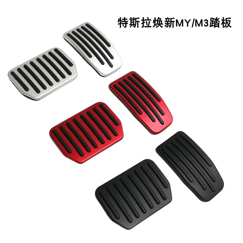 适用于特斯拉焕新版ModelY/M3/YL油门刹车踏板金属改装银色板配件