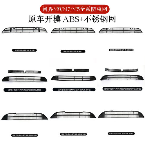 问界M9M7M5防虫网前中网