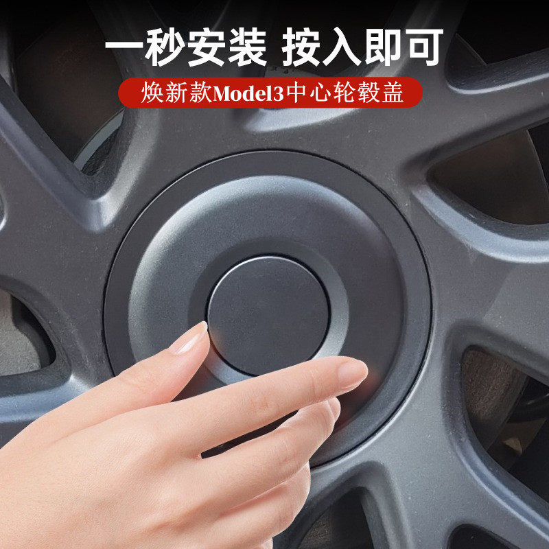 适用新款焕新版Model3特斯拉轮毂盖保护罩18寸中心螺丝帽改装配件