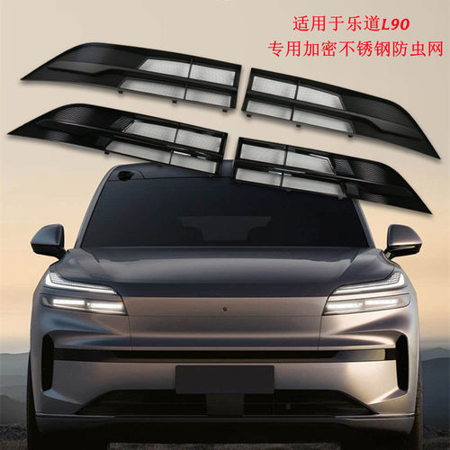 乐道L90分体式防虫网改装
