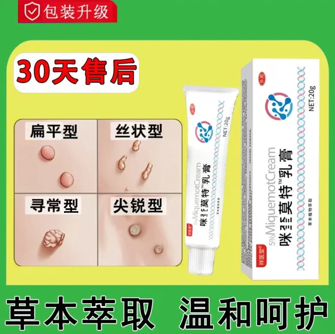 【官方正品】咪奎莫特乳膏5%丝状寻常扁平脖子肉粒疙瘩20g/支软膏