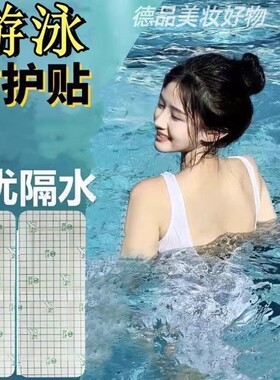 一次性保护女性游泳漂流玩水防水透气保护贴防水贴游泳贴私密贴