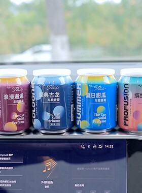 THALO/塔罗创意可乐罐固体车载车家两用持久留香空气清新剂香水
