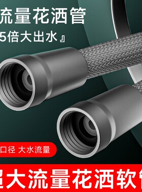 全新升级】大流量防缠绕防爆淋浴花洒淋浴管4分通用冷热水花洒管