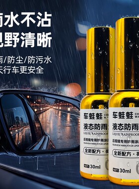 车蛙蛙汽车后视镜玻璃防雨防雾神器下雨头盔弹雨喷雾防水镀膜喷剂