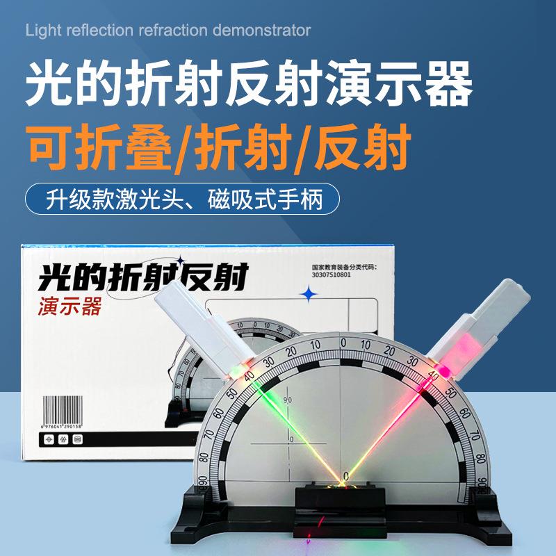 光的反射折射演示器 教学仪器 激光笔初中物理光学实验器材全反射