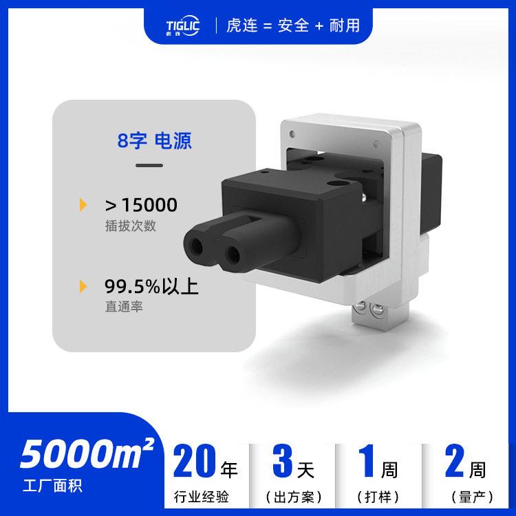 虎连8字电源转接测试插头快拆快换寿命连接器