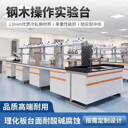 钢木实验室台化学实验桌试验台全钢实验台化验室操作台