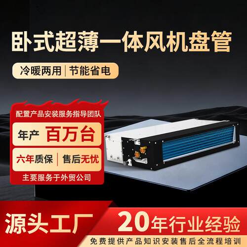家用水空调fp中央空调两用内机风机盘管水冷系统超薄卧式一体机