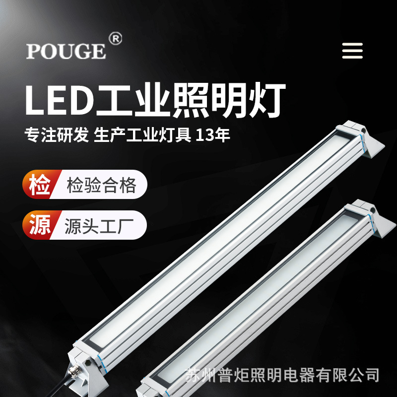 普炬照明LED机床灯机床工作灯厂家防水防油防爆防腐设备灯具
