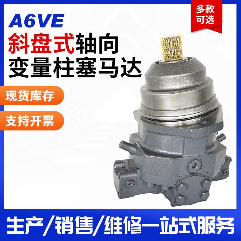 长期供货美柯玛斯 替代力士乐A6VE斜轴式轴向变量柱塞泵马达支持